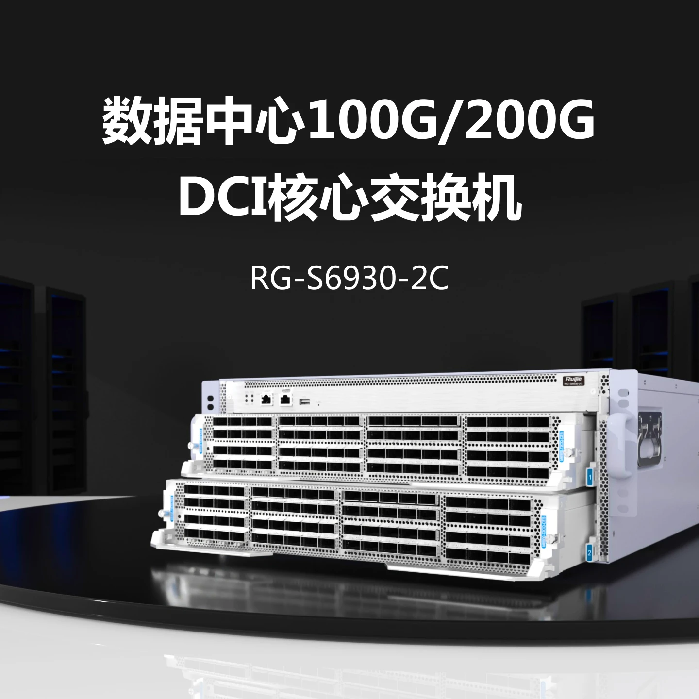 Ruijie RG-S6930-2C Ethernet Switch — Product reference image